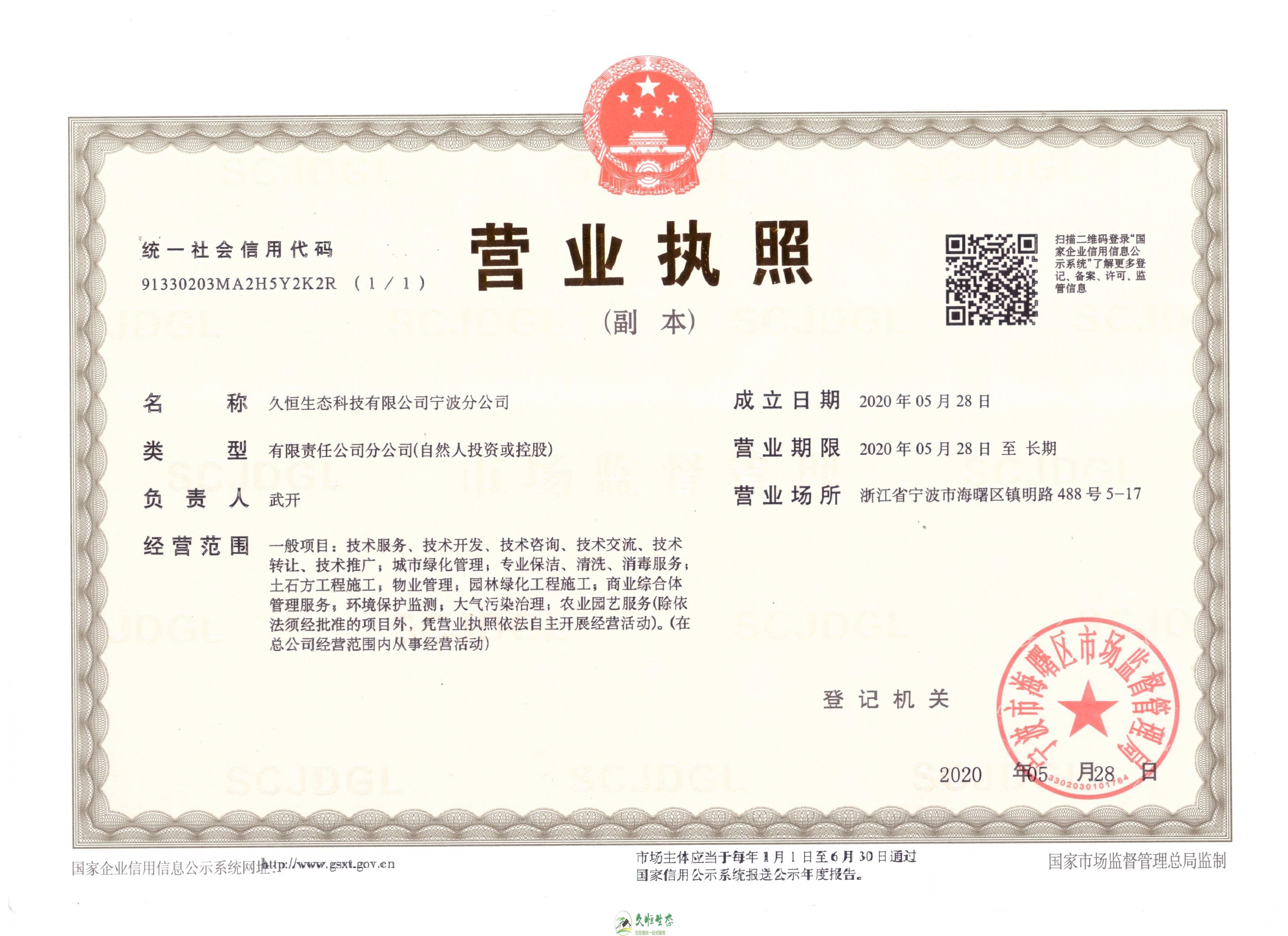 武汉久恒生态宁波分公司2020年5月28日成立